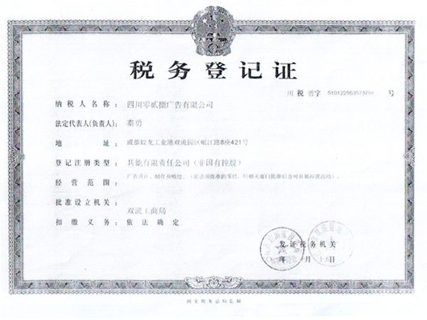 稅務登記證