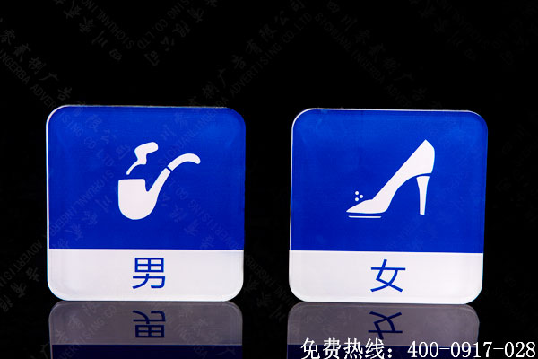 男女廁所標(biāo)識(shí)牌制作