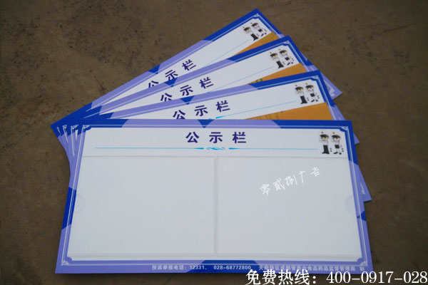 公示欄制作